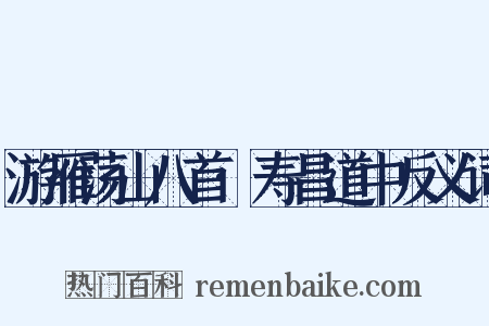 游雁荡山八首·寿昌道中反义词是什么意思的图片